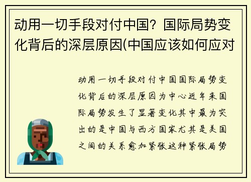动用一切手段对付中国？国际局势变化背后的深层原因(中国应该如何应对世界局势)