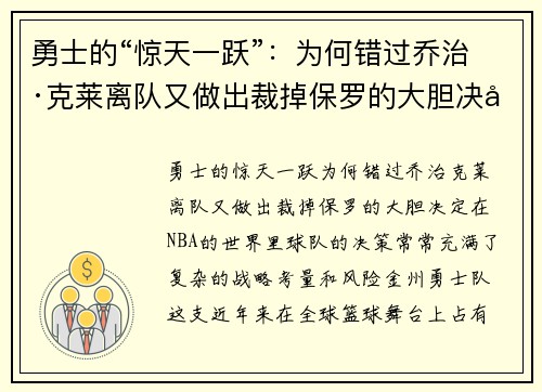勇士的“惊天一跃”：为何错过乔治·克莱离队又做出裁掉保罗的大胆决定？