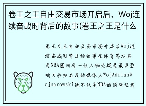 卷王之王自由交易市场开启后，Woj连续奋战时背后的故事(卷王之王是什么意思)