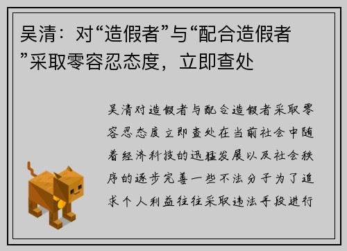 吴清：对“造假者”与“配合造假者”采取零容忍态度，立即查处