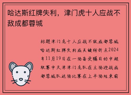 哈达斯红牌失利，津门虎十人应战不敌成都蓉城