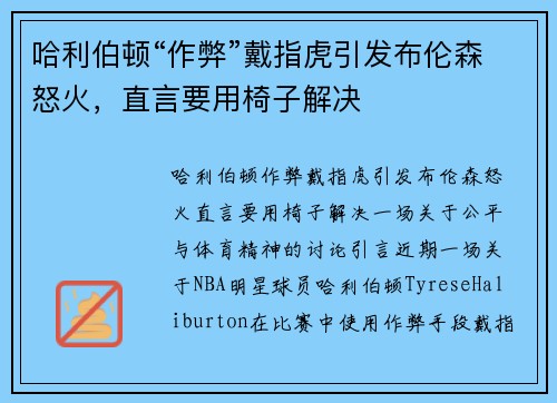 哈利伯顿“作弊”戴指虎引发布伦森怒火，直言要用椅子解决