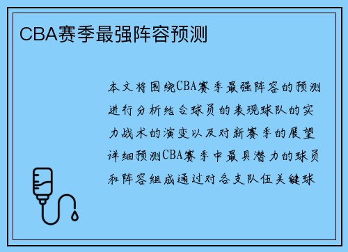 CBA赛季最强阵容预测