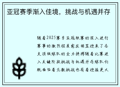 亚冠赛季渐入佳境，挑战与机遇并存