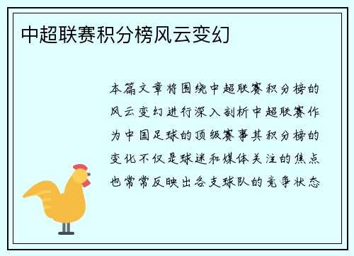 中超联赛积分榜风云变幻