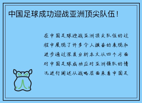 中国足球成功迎战亚洲顶尖队伍！