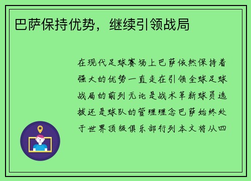 巴萨保持优势，继续引领战局