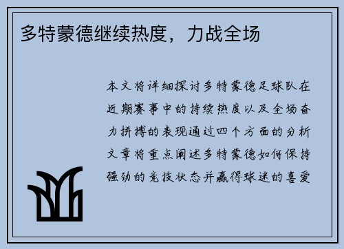 多特蒙德继续热度，力战全场