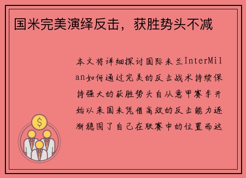 国米完美演绎反击，获胜势头不减