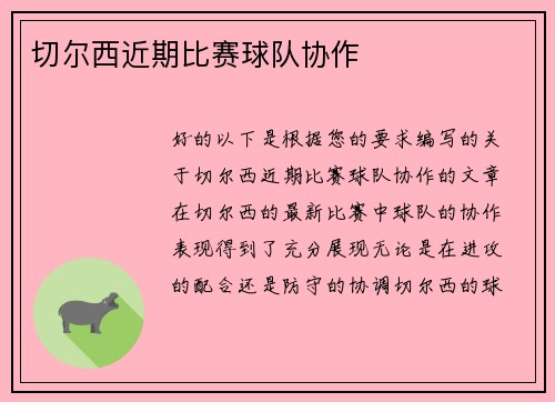 切尔西近期比赛球队协作