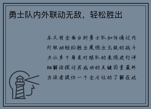 勇士队内外联动无敌，轻松胜出