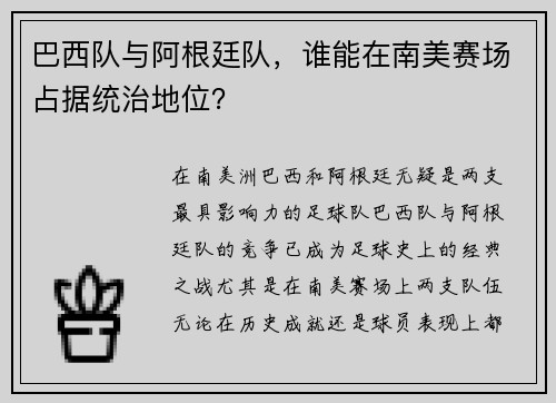 巴西队与阿根廷队，谁能在南美赛场占据统治地位？