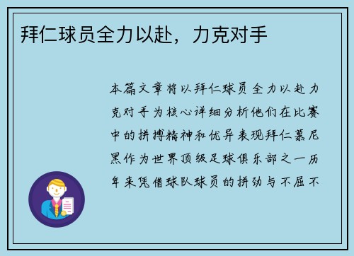 拜仁球员全力以赴，力克对手