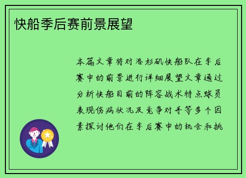 快船季后赛前景展望