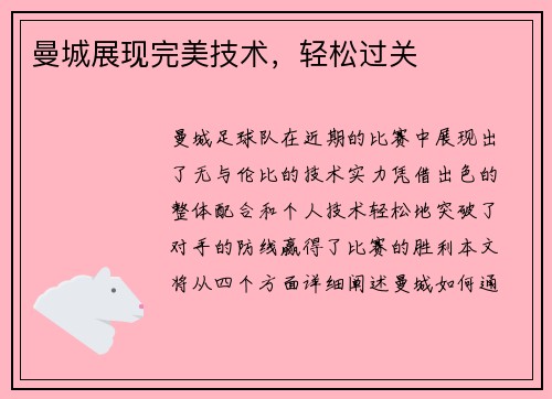 曼城展现完美技术，轻松过关