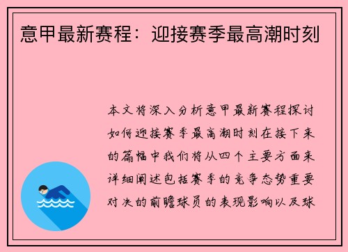意甲最新赛程：迎接赛季最高潮时刻