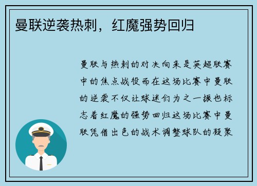 曼联逆袭热刺，红魔强势回归