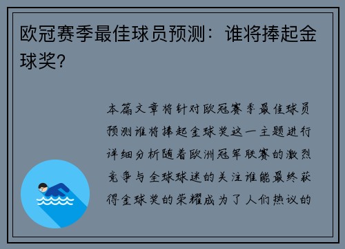 欧冠赛季最佳球员预测：谁将捧起金球奖？