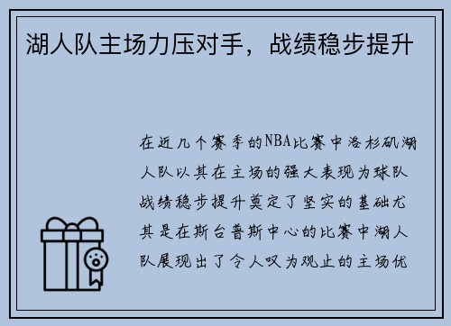 湖人队主场力压对手，战绩稳步提升