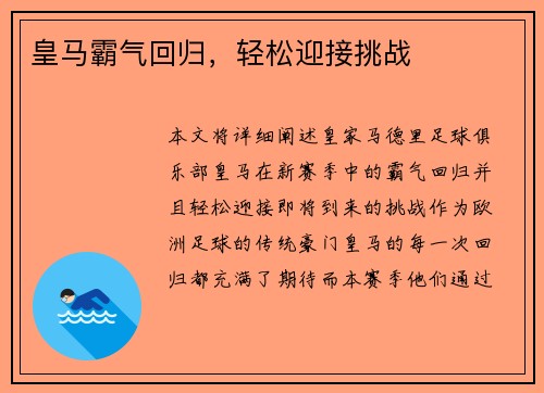皇马霸气回归，轻松迎接挑战