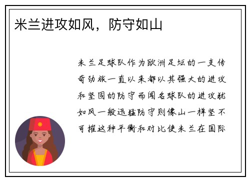 米兰进攻如风，防守如山