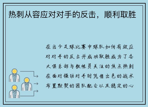 热刺从容应对对手的反击，顺利取胜