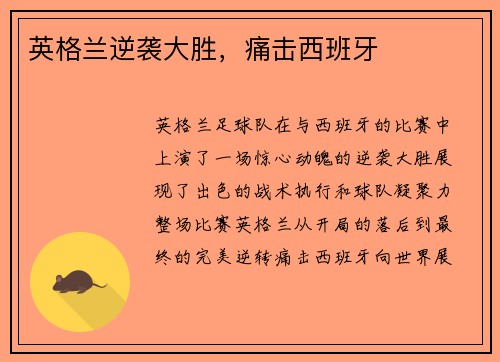 英格兰逆袭大胜，痛击西班牙