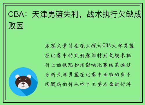 CBA：天津男篮失利，战术执行欠缺成败因