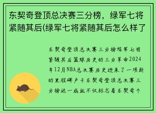 东契奇登顶总决赛三分榜，绿军七将紧随其后(绿军七将紧随其后怎么样了)