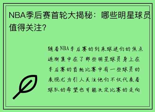 NBA季后赛首轮大揭秘：哪些明星球员值得关注？