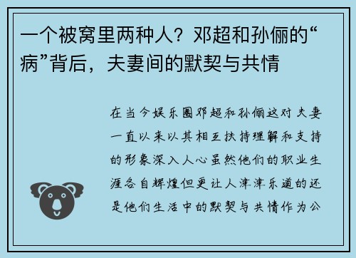 一个被窝里两种人？邓超和孙俪的“病”背后，夫妻间的默契与共情