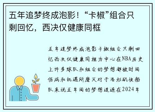 五年追梦终成泡影！“卡椒”组合只剩回忆，西决仅健康同框