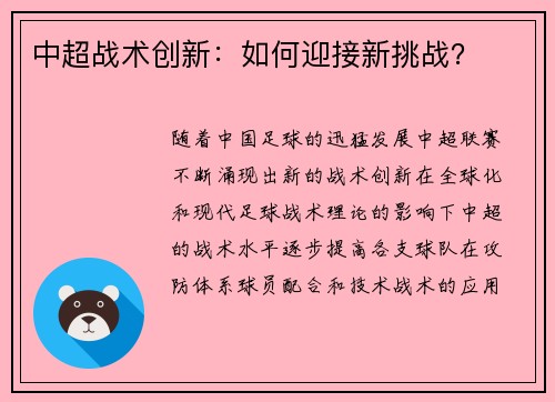 中超战术创新：如何迎接新挑战？