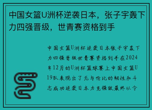 中国女篮U洲杯逆袭日本，张子宇轰下力四强晋级，世青赛资格到手