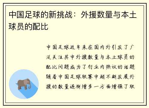 中国足球的新挑战：外援数量与本土球员的配比