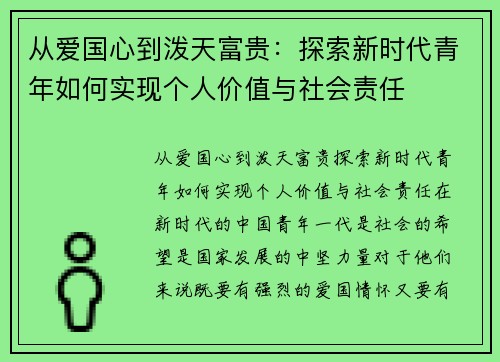 从爱国心到泼天富贵：探索新时代青年如何实现个人价值与社会责任