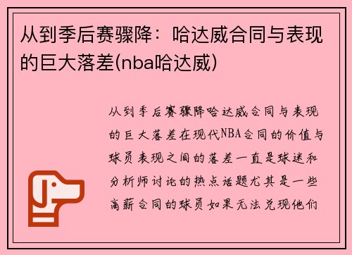 从到季后赛骤降：哈达威合同与表现的巨大落差(nba哈达威)