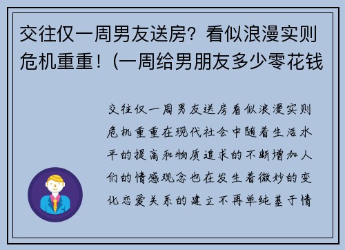 交往仅一周男友送房？看似浪漫实则危机重重！(一周给男朋友多少零花钱)