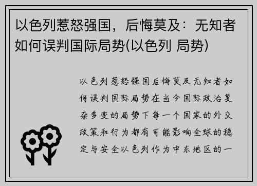 以色列惹怒强国，后悔莫及：无知者如何误判国际局势(以色列 局势)