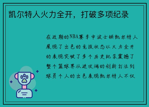 凯尔特人火力全开，打破多项纪录
