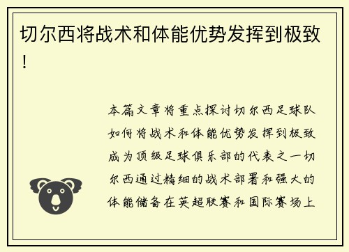 切尔西将战术和体能优势发挥到极致！
