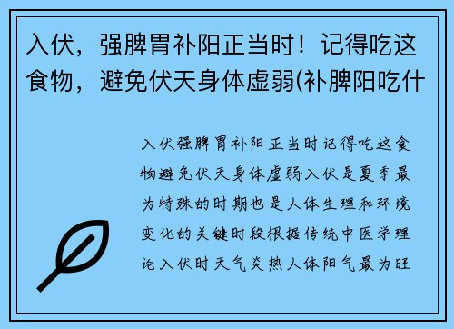 入伏，强脾胃补阳正当时！记得吃这食物，避免伏天身体虚弱(补脾阳吃什么食物最好)