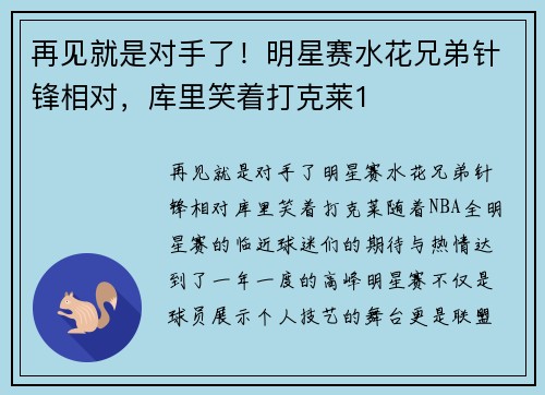 再见就是对手了！明星赛水花兄弟针锋相对，库里笑着打克莱1