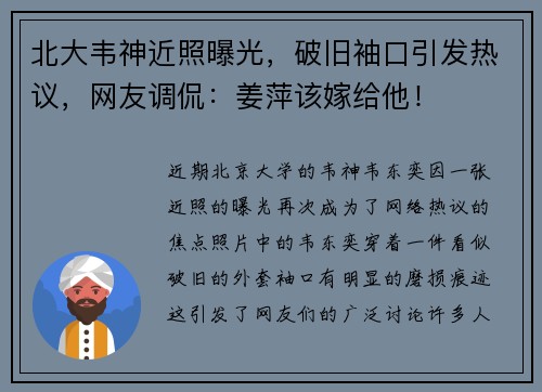 北大韦神近照曝光，破旧袖口引发热议，网友调侃：姜萍该嫁给他！
