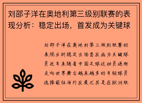 刘邵子洋在奥地利第三级别联赛的表现分析：稳定出场，首发成为关键球员