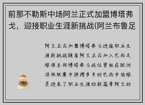 前那不勒斯中场阿兰正式加盟博塔弗戈，迎接职业生涯新挑战(阿兰布鲁足球教练)
