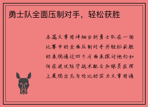 勇士队全面压制对手，轻松获胜