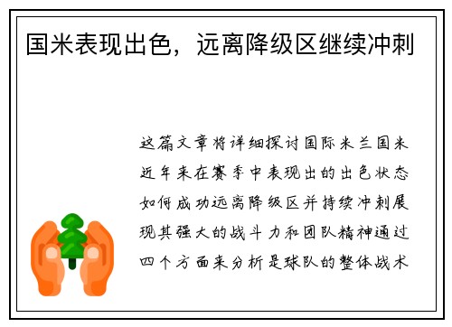 国米表现出色，远离降级区继续冲刺
