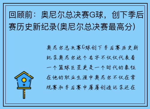 回顾前：奥尼尔总决赛G球，创下季后赛历史新纪录(奥尼尔总决赛最高分)