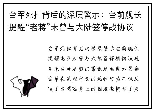 台军死扛背后的深层警示：台前舰长提醒“老蒋”未曾与大陆签停战协议